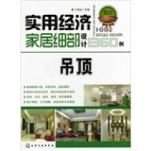 实用经济家居细部设计1360例.吊顶