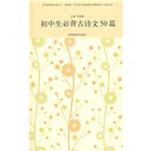 语文新课标必读丛书：初中生必背古诗文50篇（附赠品）