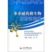 多重耐药微生物及防治对策