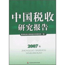 中国税收研究报告（2007年）