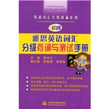 英语词汇分级背诵系列:雅思英语词汇分级背诵与测试手册