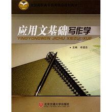 应用文基础写作学