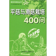 平菇与滑菇栽培400问