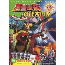百兽战队：对战大图鉴12（附酷炫珍藏卡6张）