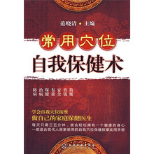 常用穴位自我保健术