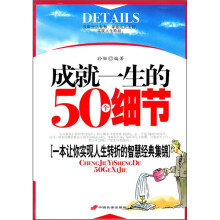 成就一生的50个细节