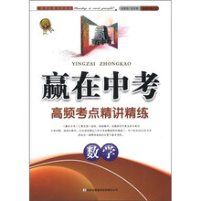 赢在中考高频考点精讲精练：数学（2012新版）