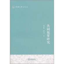 共同犯罪研究