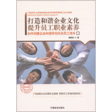 打造和谐企业文化提升员工职业素养：如何创建企业和谐劳动关系员工读本