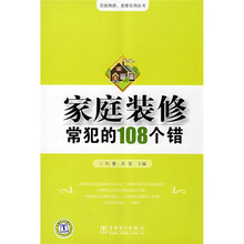 家庭装修常犯的108个错