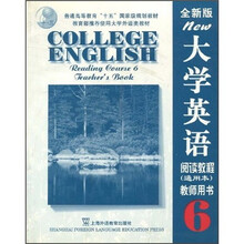 大学英语阅读教程（通用本）教师用书6（全新版）