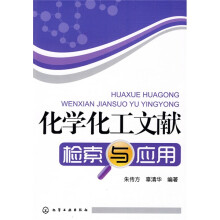 化学化工文献检索与应用