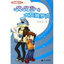 银红系列·皮皮鲁总动员（第1辑）：皮皮鲁和大灰狼罗克