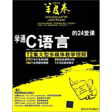 学通C语言的24堂课(附DVD光盘)