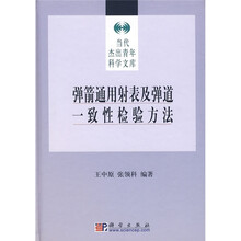 弹箭通用射表及弹道一致性检验方法