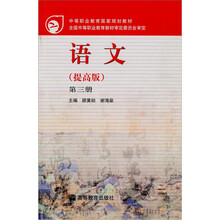 语文（提高版）（第3册）（附学习卡/防伪标）