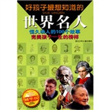 好孩子最想知道的世界名人