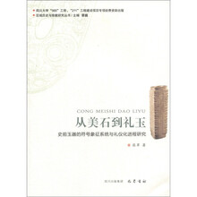 区域历史与宗教研究丛书：从美石到礼玉·史前玉器的符号象征系统与礼仪化进程研究
