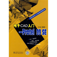 电子CAD入门Protel 99 SE
