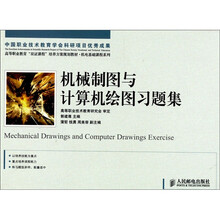 机械制图与计算机绘图习题集