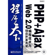 程序天下：PHP +Ajax Web 2.0编程技术与项目开发大全（附光盘1张）