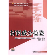 材料成分检验（国家质量技术监督行业检验人员培训系列教材）