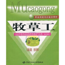 牧草工(高级·技师)