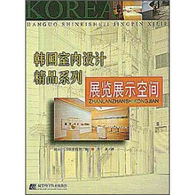 展览展示空间/韩国室内设计精品系列