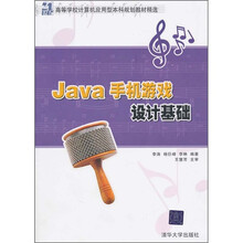 21世纪高等学校计算机应用型本科规划教材精选：Java手机游戏设计基础