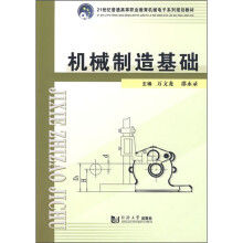 21世纪普通高等职业教育机械电子系列规划教材:机械制造基础