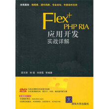 Flex+PHP RIA应用开发实战详解(附光盘)