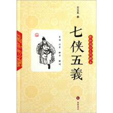 七侠五义(轻松阅读无障碍本)