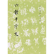 历代碑帖法书选:六体千字文