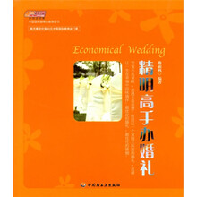 精明高手办婚礼