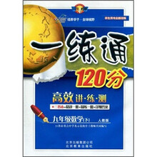 一练通120分：9年级数学（下）（人教版）（学生用书全新改版）