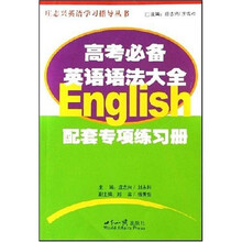 庄志兴英语学习指导丛书:高考必备英语语法大全配套专项练习册