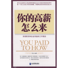 你的高薪怎么来:实现职工和企业双赢的工作理念