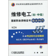 国家职业技能鉴定最新指导丛书：维修电工（初、中级）国家职业资格证书取证问答（第2版）