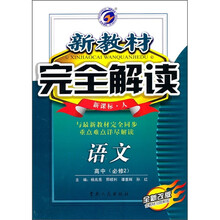 新教材完全解读：语文（高中必修2）（新课标人）（全新改版）