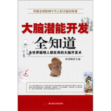 大脑潜能开发全知道