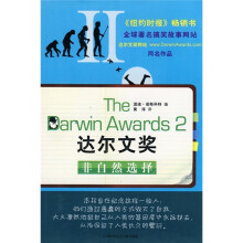 达尔文奖2：非自然选择