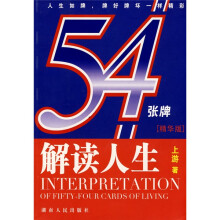 解读人生54张牌(精华版)
