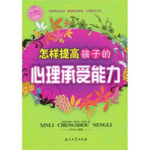 阳光家庭亲子书系：怎样提高孩子的心理承受能力