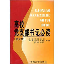 高校党支部书记必读