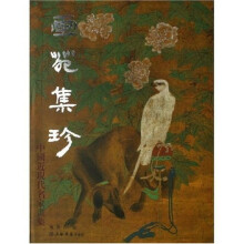 画苑集珍