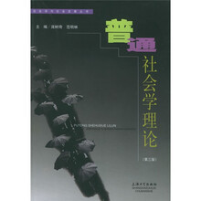 普通社会学理论（第3版）