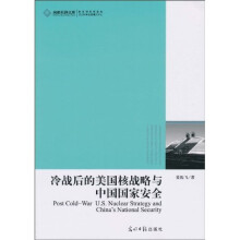 冷战后的美国核战略与中国国家安全