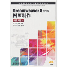 中等职业学校计算机系列教材·Dreamweaver 8中文版网页制作（第2版）
