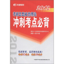 文都教育·2012考研思想政治理论冲刺考点必背