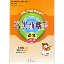 培优新帮手:小学语文(3年级)(全新版)